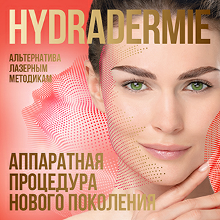 Hydradermie - Аппаратная процедура нового поколения