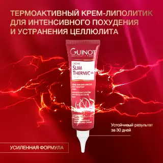 Термоактивный крем-липолитик