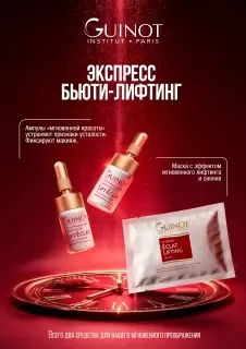 Экспресс бьюти-лифтинг