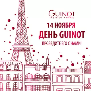 14 ноября День Guinot