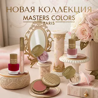 Новая коллекция Master Colors Paris