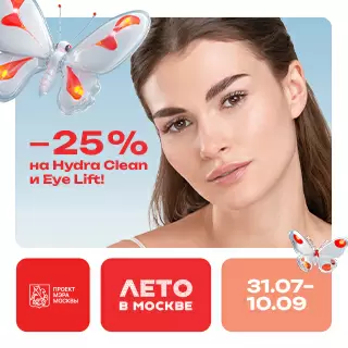 -25% на Hydra Clean и Eye Lift!