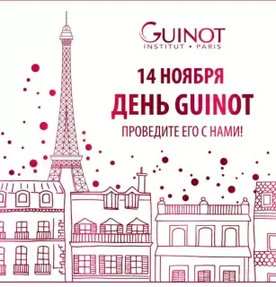 14 ноября День Guinot