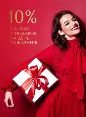 10% скидка и подарок на день рождения