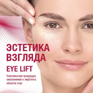 Эстетика взгляда Eye Lift