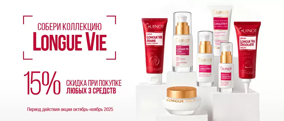 Собери коллекцию Longue Vie (15% при покупке 3 средств)