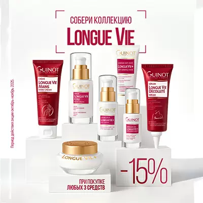 Собери коллекцию Longue Vie (15% при покупке 3 средств)