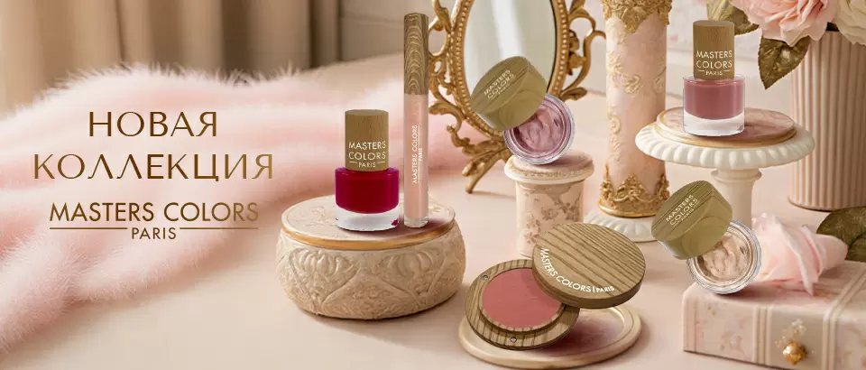 Новая коллекция Master Colors Paris
