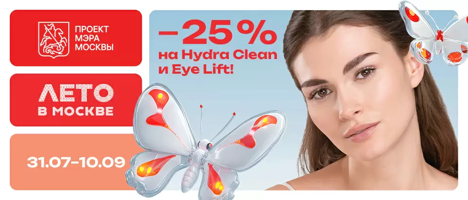 -25% на Hydra Clean и Eye Lift!