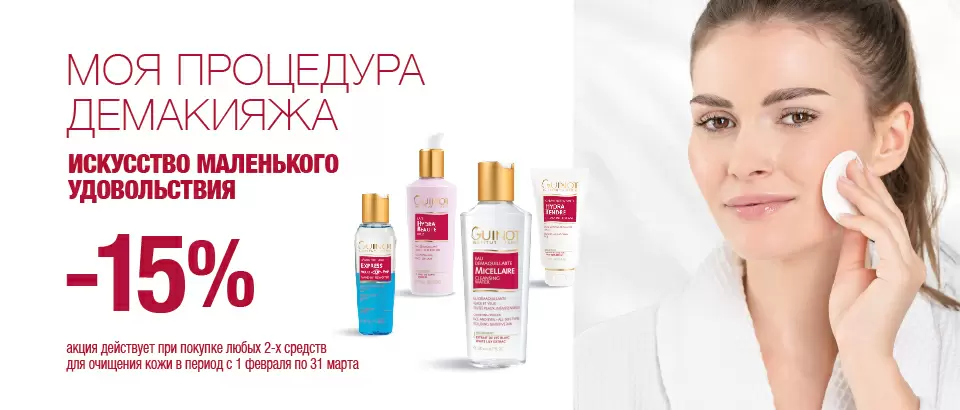 Моя процедура демакияжа -15%