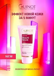 Masque Beauty Neuve / Обновляющая маска – пилинг с глюконолактоном и витамином С