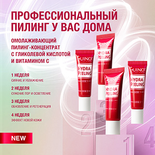 Профессиональный пилинг у вас дома