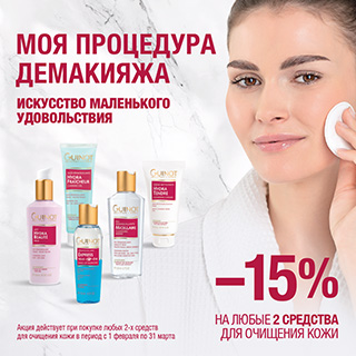 Моя процедура демакияжа -15%
