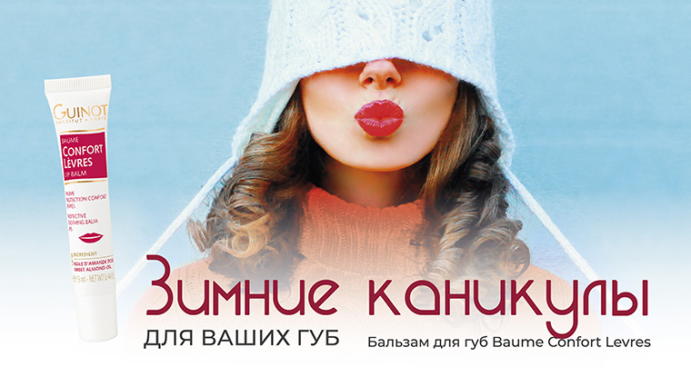 Зимние каникулы для ваших губ