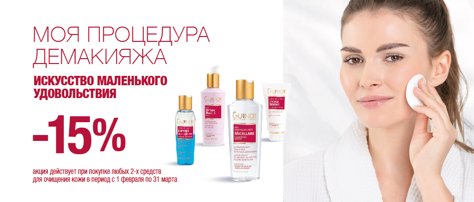 Моя процедура демакияжа -15%