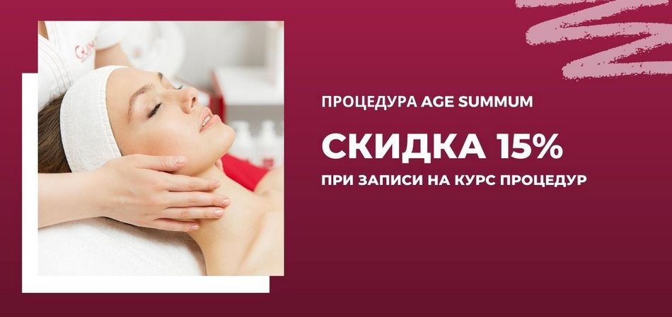 guinot age summum процедура месяца в салоне красоты Guinot guinot age summum процедура месяца в салоне красоты Guinot