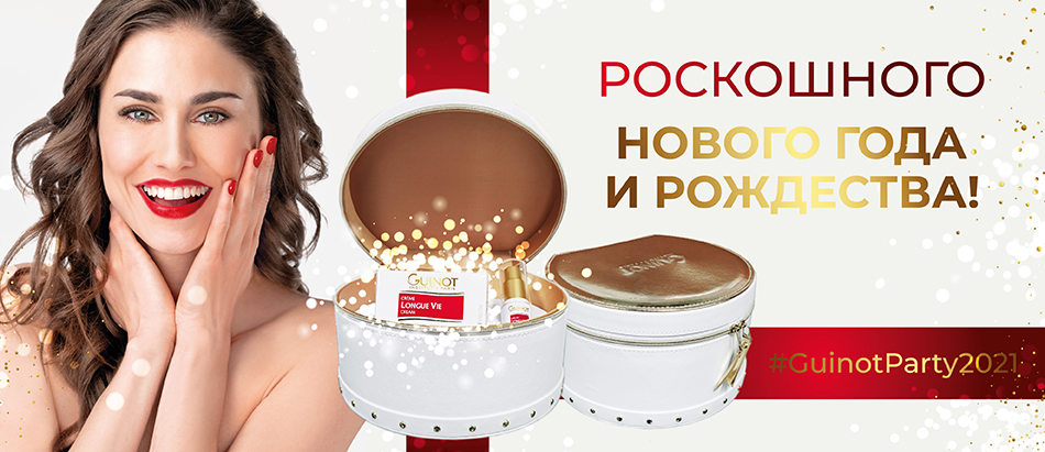 новый год с guinot новый год с guinot
