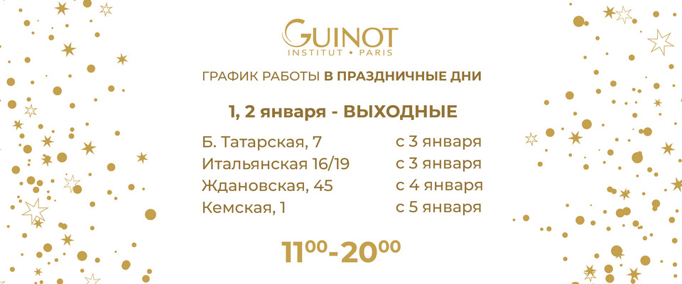 график работы центров Guinot график работы центров Guinot