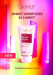 Masque Beauty Neuve / Обновляющая маска – пилинг с глюконолактоном и витамином С